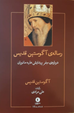 رساله ی آگوستین قدیس درباره سفر پیدایش علیه مانویان