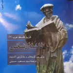 تاریخ فلسفه غرب (3) - فلسفه رنسانس