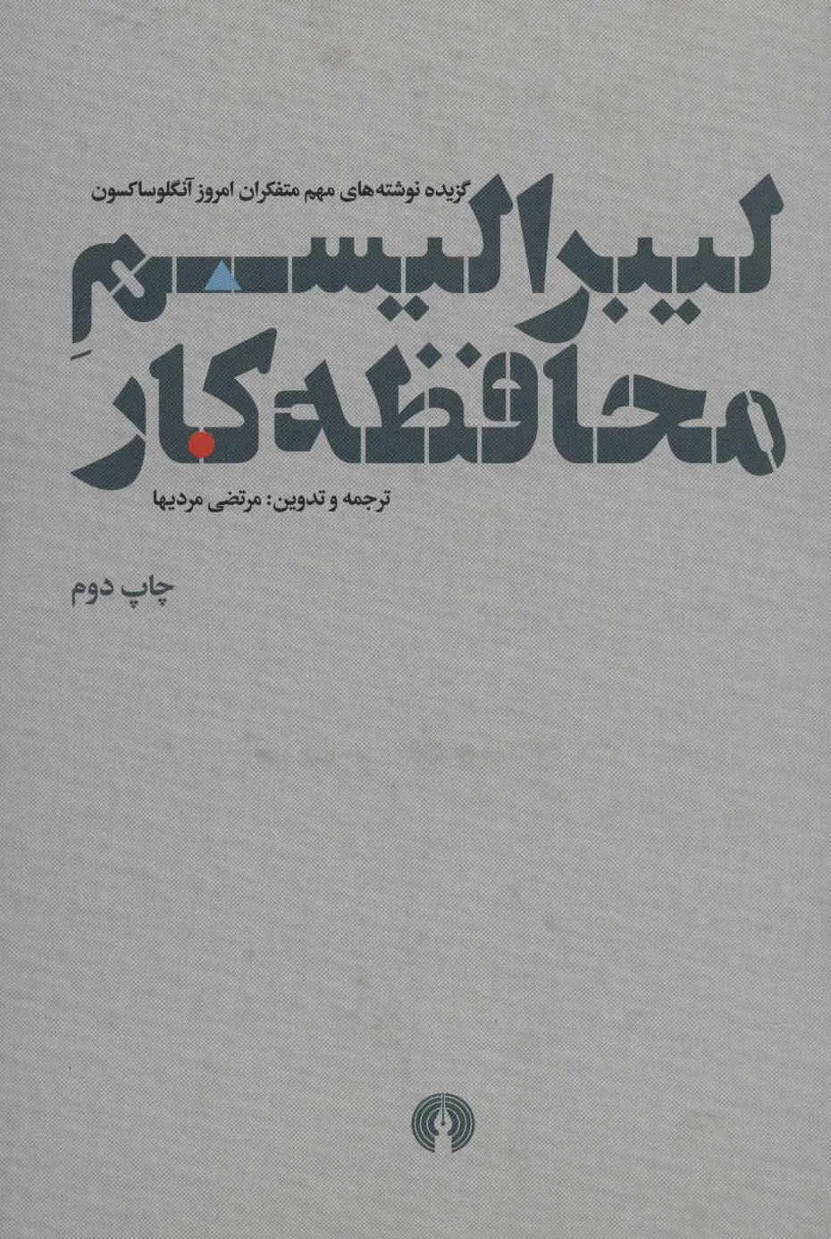 a25f04c977f74ca2b08372edb3ab261b لیبرالیسم محافظه کار - تصویر 1