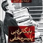 بایگانی ادبی پلیس مخفی