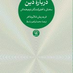 درباره دین