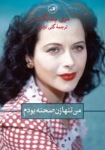 من تنها زن صحنه بودم (هدی لامار)