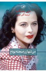 من تنها زن صحنه بودم (هدی لامار)
