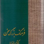 فرهنگ بزرگ سخن (۸ جلدی)
