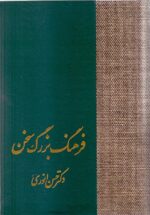 فرهنگ بزرگ سخن (۸ جلدی)