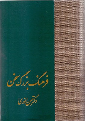 photo_2024-02-13_15-46-18 فرهنگ بزرگ سخن (۸ جلدی) - تصویر 1