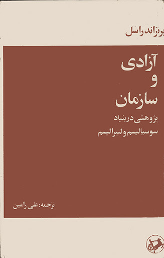 unnamed آزادی و سازمان (پژوهشی در بنیاد سوسیالیسم و لیبرالیسم) - تصویر 1