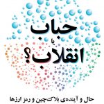 حباب یا انقلاب؟