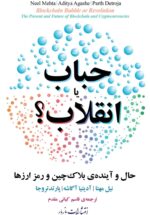 حباب یا انقلاب؟