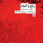 رنج و التیام