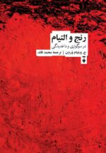 رنج و التیام