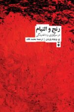 رنج و التیام