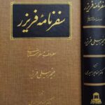 سفرنامه فریزر