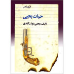 حیات یحیی (۲ جلدی)