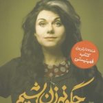 چگونه زن باشيم (كتابی كه هر زنی بايد آن‌را بخواند خنده‌دارترين كتاب فمينيستی)
