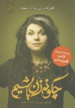 چگونه زن باشيم (كتابی كه هر زنی بايد آن‌را بخواند خنده‌دارترين كتاب فمينيستی)