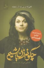 چگونه زن باشيم (كتابی كه هر زنی بايد آن‌را بخواند خنده‌دارترين كتاب فمينيستی)