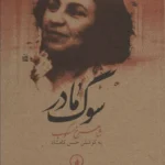 سوگ مادر