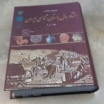 هشتاد سال باستان شناسی ایران
