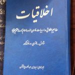 اخلاقیات‌: مفاهیم‌ اخلاقی‌ در ادبیات‌ فارسی‌ از سدۀ سوم‌ تا سدۀ هفتم‌ هجری‌