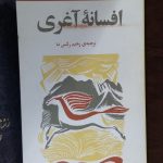 افسانه آغری