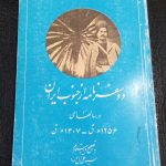 دو سفرنامه از جنوب ایران