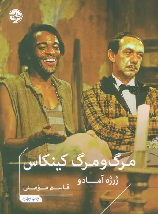 983feed4c83147088f1d342fc9616748 مرگ و مرگ کینکاس - تصویر 1