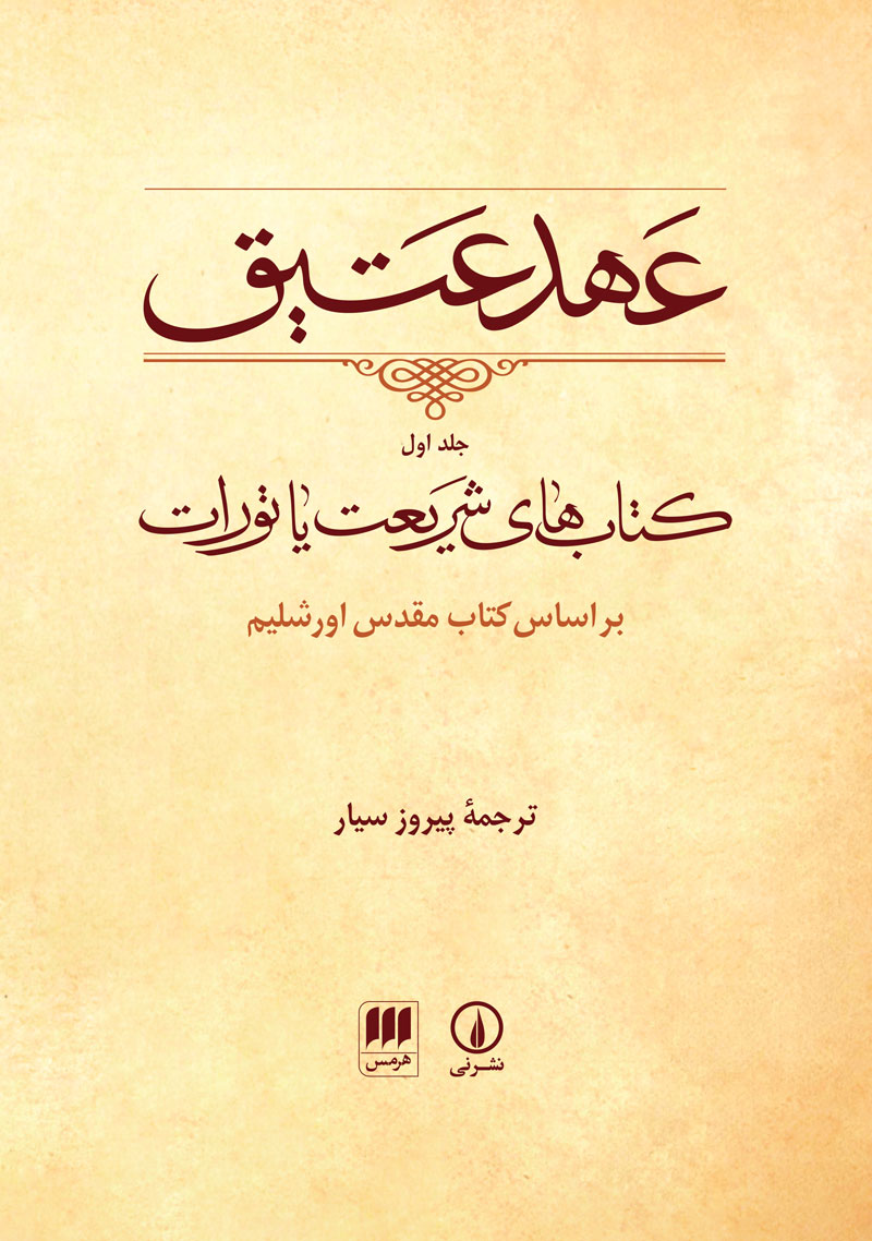 Ahde-Atiq-1 عهد عتیق (کتاب های شریعت یا تورات)(جلد اول) - تصویر 1