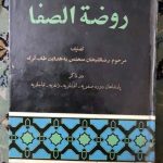 روضه الصفا (11 جلدی)