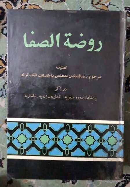 IMG-20200824-WA0000-1 روضه الصفا (11 جلدی) - تصویر 1