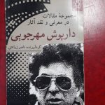 مجموعه مقالات در معرفی و نقد آثار داریوش مهرجویی