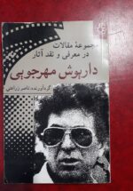 مجموعه مقالات در معرفی و نقد آثار داریوش مهرجویی