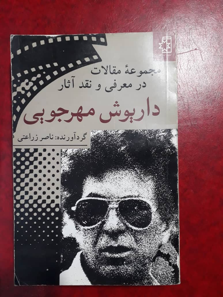 IMG-20200824-WA0019 مجموعه مقالات در معرفی و نقد آثار داریوش مهرجویی - تصویر 1