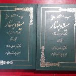 میلاد بهار (2 جلدی)