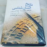 تاریخ انسان شناسی