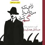زنی که مردش را گم کرد