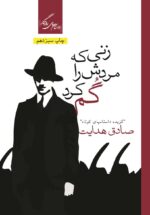 زنی که مردش را گم کرد