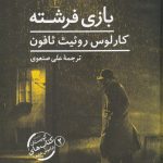 بازی فرشته