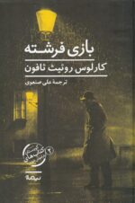 بازی فرشته