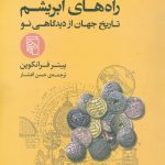 راه های ابریشم (تاریخ جهان از دیدگاهی نو)