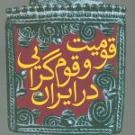 قومیت و قومیت گرایی در ایران
