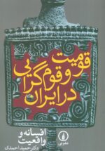 قومیت و قومیت گرایی در ایران