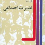 تغییرات اجتماعی