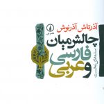چالش میان فارسی و عربی