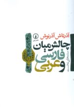 چالش میان فارسی و عربی