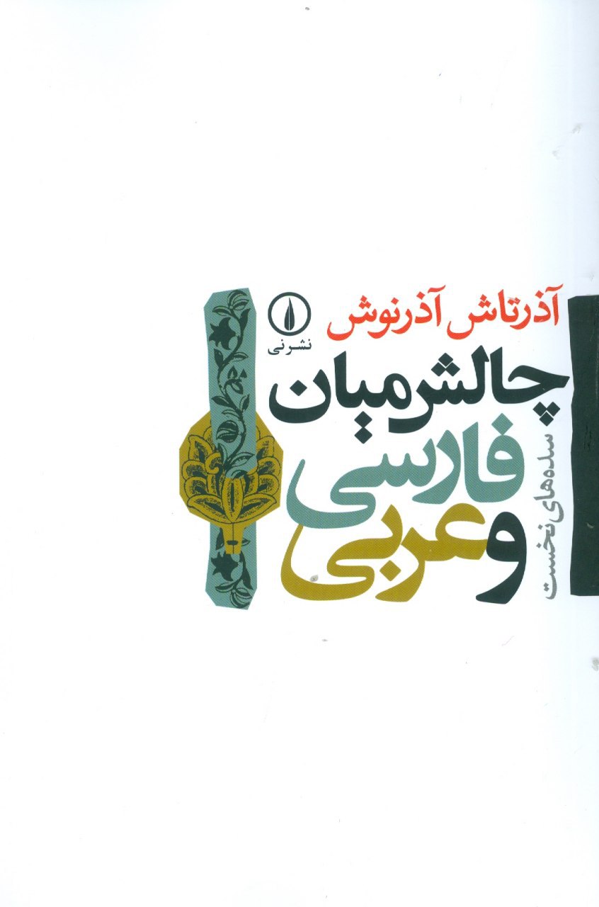 IMG_20200804_104904_543 چالش میان فارسی و عربی - تصویر 1