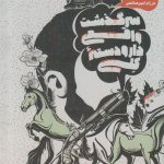 سرگذشت واقعی دارودسته کلی