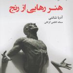 هنر رهایی از رنج