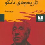 تاریخچه ی تانگو