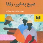 صبح به خیر، رفقا